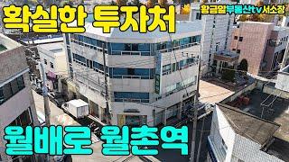 황금알부동산tv 서소장 [상가주택매매] 월배로 월촌역 초역세권 매물!!88코너에 위치하며 용도변경 가능해 통상가로 이용가능! 확실한투자처!