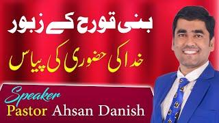 Urdu Hindi Sermon || بنی قورح کے زبور خدا کی حضوری کی پیاس  ||Pastor Ahsan Danish || FGA TV OFFICIAL