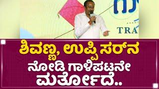 M Ramesh Reddy : ಪ್ರೀತಿ, ವಿಶ್ವಾಸ ಅಂದ್ರೆ ಇದೇ.. | Gaalipata 2 | NewsFirst Kannada