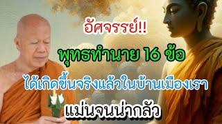 อัศจรรย์ #พุทธทำนาย 16 ข้อ แม่นจนน่ากลัว #โอวาทธรรม #ครูบาอินทร ปัญญาวัฑฒโน #วัดสันป่ายางหลวง