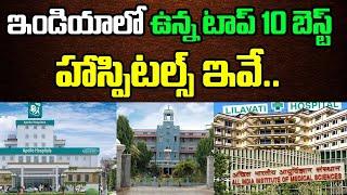 Top 10 Hospitals in India | Best Hospitals in India | ఇండియాలో ఉన్న టాప్ 10 హాస్పిటల్స్ ఇవే...