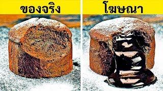 อาหารในโฆษณา VS. ความเป็นจริง || 24 เทคนิคในการโฆษณาอาหาร