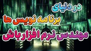 توی دنیای برنامه نویس ها تو مهندس نرم‌افزار باش