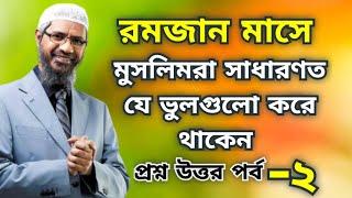 রমজান মাসে মুসলিমরা সাধারণত যে ভুলগুলো করে থাকেন || Dr Zakir naik bangla lecture || Ramadan part 02