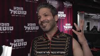 "מופע טוטאל"- מאחורי הקלעים | עכשיו בקולנוע