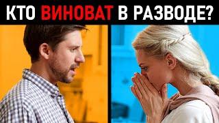 Почему пары разводятся? Кто виноват в разводе? Причины развода.