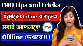 ইমুতে অনলাইনে থাকলেও অফলাইনে দেখাবে || IMO offline mode #SIAM_SETTINGS #imo #imotips