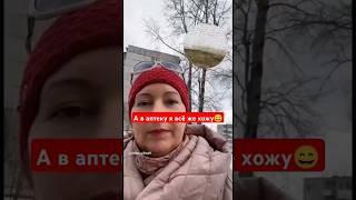 А в аптеку я всё же хожу и вот зачем #еленамихееваsw #зож  #жизньбезаптек #здоровье