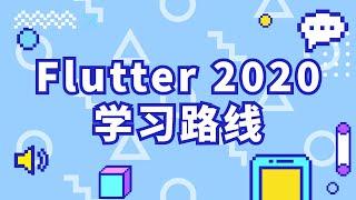 猫哥 - Flutter 2020 学习心得、学习路线