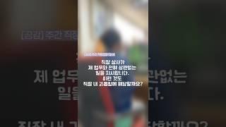 [주간 직장갑질 QnA] 직장 상사가 제 업무와 상관없는 일을 지시합니다. 이런 것도 직장 내 괴롭힘에 해당할까요? #공익인권법재단공감 #공감 #직장갑질