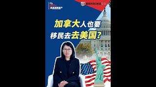 我的100个投资移民客户：加拿大人也要移民去美国？