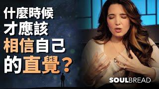 什麼時候才應該相信自己的直覺？ ► Marie Forleo 瑪莉．佛萊奧（中英字幕）