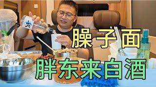 从河南到陕西，为了一碗臊子面，红烧肉配胖东来白酒，一杯半斤！