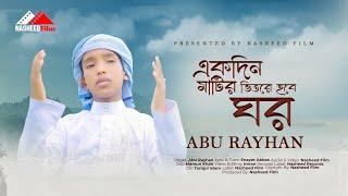 একদিন মাটির ভিতরে হবে ঘর | Ekdin matir Bhitore hobe Ghor By Abu Rayhan | মরমী গান | Nasheed Film