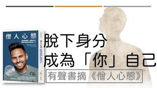 ｜有聲書摘｜《僧人心態》｜#心靈成長