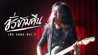 [Official MV] ชั่วข้ามคืน - เสือ ธนพล