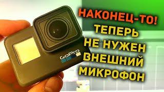 Как улучшить звук в GoPro 6 без микрофонов и адаптеров. Теперь со звуком все отлично!