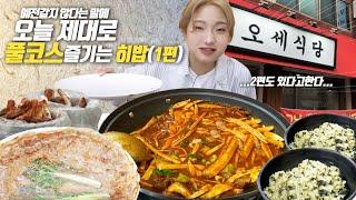 SUB) 요즘 내가 적게 먹는다고..? 1차로 가볍게 등갈비 집 털러온 히밥이 (1편) korean mukbang eating show 히밥