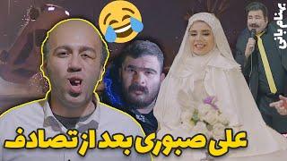 فیلم تصادف علی صبوری بعد ازعروسیش 