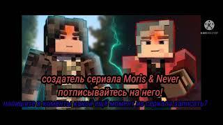 Клип про сериал. Moris & Never