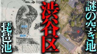 東京都渋谷区神宮前に存在する謎の空き地「琵琶池」を調査する【都市伝説】