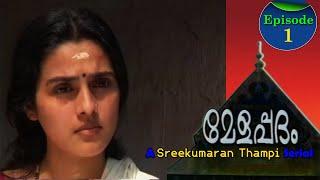 മേളപ്പദം Melappadam | Malayalam Dooradarshan Superhit Teleserial |A Sreekumaran Thampi Serial | Ep:1