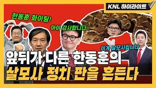 윤대통령이 키워준 한동훈 살모사 정치로 답하다