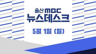 -[LIVE] 울산MBC 뉴스데스크 2022년 5월 1일 (일)