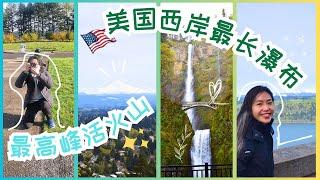 【Portland】 西岸最长瀑布Multnomah Falls，站在Vista House上欣赏哥伦比亚河谷，俄勒岡州的最高峰活火山Mount Hood