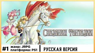 Tales Of Phantasia | Прохождения стрим #1, русская версия от Temple Of Tales