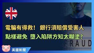 電騙保障新規定！銀行要向受騙者賠償損失，上限8萬5！唔想被人呃，有咩防範措施？ #英國新聞 #英國理財 #英國銀行