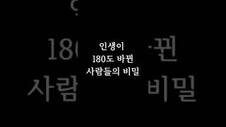 인생이 180도 바뀐 사람들의 비밀