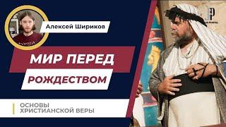 Мир перед пришествием Христа. Рождение Иисуса | Основы христианской веры | Алексей Шириков