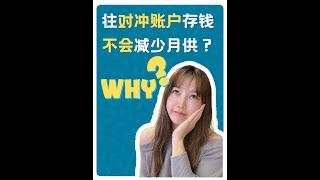 为什么对冲账户里存了钱，还款却没有减少？