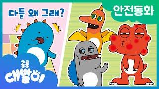 안전동화 07화 | 다들 왜 그래? | 안전한 여름 | 공룡 대발이 | 대발이TV