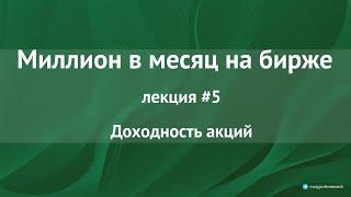 Взгляд на акции через призму доходности. Как увеличить доходность выше рынка? Лекция №5