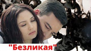 Безликая (узбекфильм на русском языке)