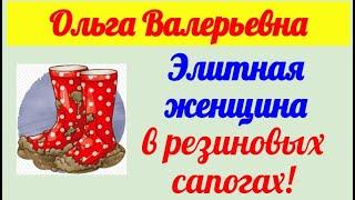 Ольга Валерьевна. Известная и знаменитая . Обзор влогов.  25  04 2025 ОВ