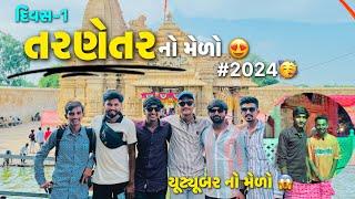 તરણેતરનો મેળો  | 2024 | pattuu vlog | tarnetar melo