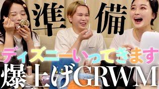 【爆速準備】PKA、ディズニー行く直前のGRWMが1番テンション高い説wwww