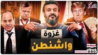 عبدالله الشريف | حلقة 44 | غزوة واشنطن | الموسم الثامن