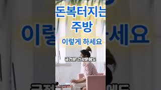 부자되는 주방 이것 하세요 #풍수 #풍수인테리어