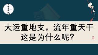 大运重地支，流年重天干，这是为什么呢？