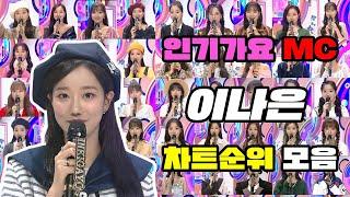 프로듀스 X 이나은 62 [인기가요 MC 이나은 차트순위 모음] 파인에플의 원픽은?