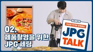 JPG TALK #2. 스튜디오 촬영 실습 강좌 : 음식/제품 사진을 위한 JPG 세팅