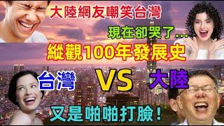 大陸超越台灣？大陸網友剛嘲笑完台灣，就被打臉，房貸車貸還不起了，哈哈哈......100年內大陸從未超越過台灣！！！