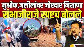 Sambhaji Raje PC | Vishalgad Kolhapur Controversy | संभाजीराजेंचा मुश्रीफ,जलीलांवर हल्लाबोल