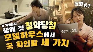 "청약 초보 다 모이세요"…'모델하우스' 꿀팁 대방출 ㅣ뭐잇슈 Ep.09 모델하우스