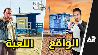 زرت مدينة GTA 5 الحقيقية...!