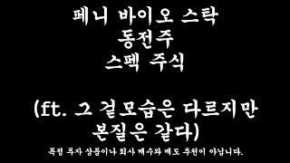 "미국주식" 페니스탁, 동전 바이오주식, 스펙 (ft. 껍질만 다를뿐....)